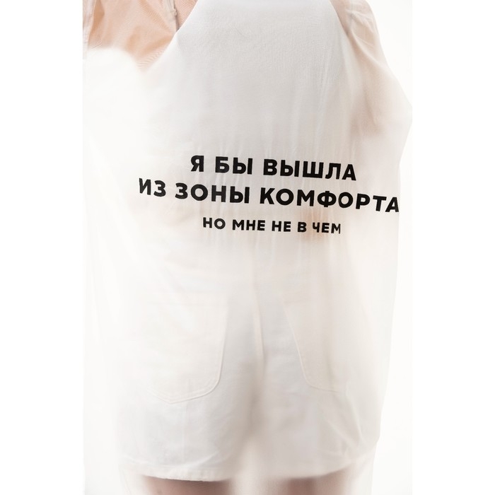 Дождевик взрослый плащ &laquo;Я бы вышла из зоны комфорта, но мне не в чем&raquo;, размер 42-48, 60 х 110 см, цвет белый