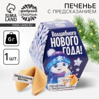 Новый год! Печенье с предсказаниями «Снеговик», 6 г. Новый год! Печенье с предсказаниями «Снеговик», 6 г.