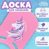 Доска для плавания «На волне» «Единорог» 36,5х26х2,8 см Доска для плавания «На волне» «Единорог» 36,5х26х2,8 см