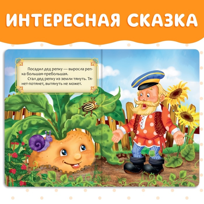 Русская народная сказка «Репка», 10 стр. Русская народная сказка «Репка», 10 стр.