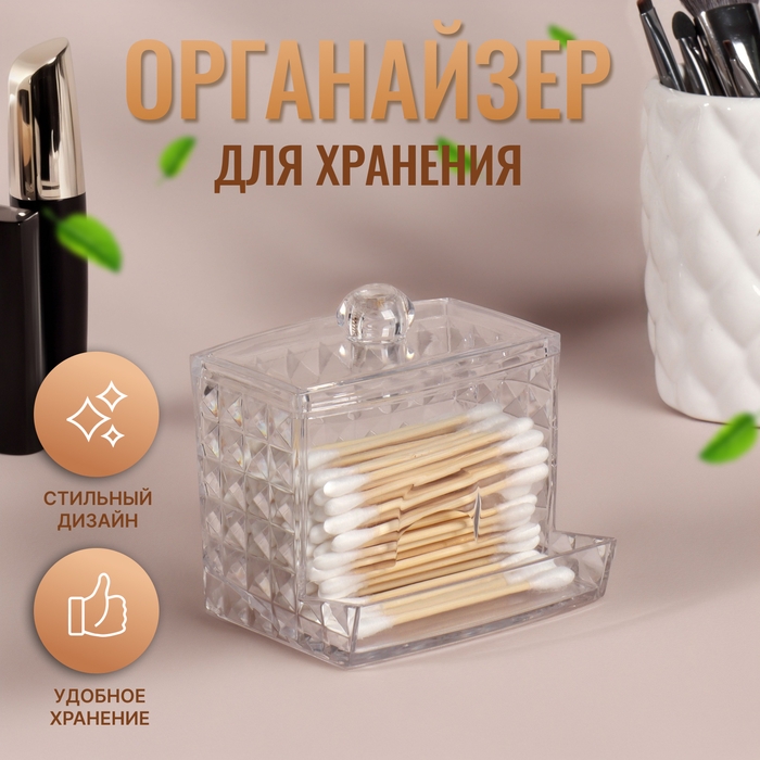 Органайзер для ватных палочек, с крышкой, 8,8 &times; 7,5 &times; 8 см, в картонной коробке, цвет прозрачный