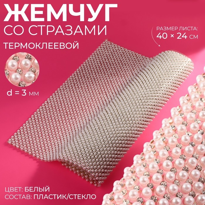 Жемчуг со стразами термоклеевой, 40 &times; 24 см, цвет белый