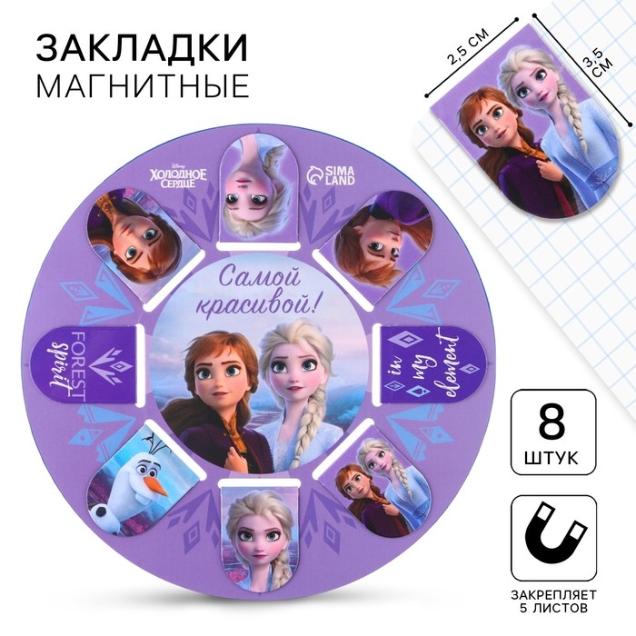 Открытка с магнитными закладками Открытка с магнитными закладками "Самой красивой!", Холодное сердце, 8 шт.