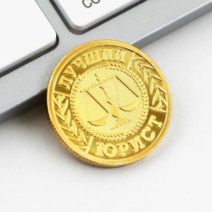 Монета и значок &laquo;Юрист&raquo;, 7.5 х 10 см.