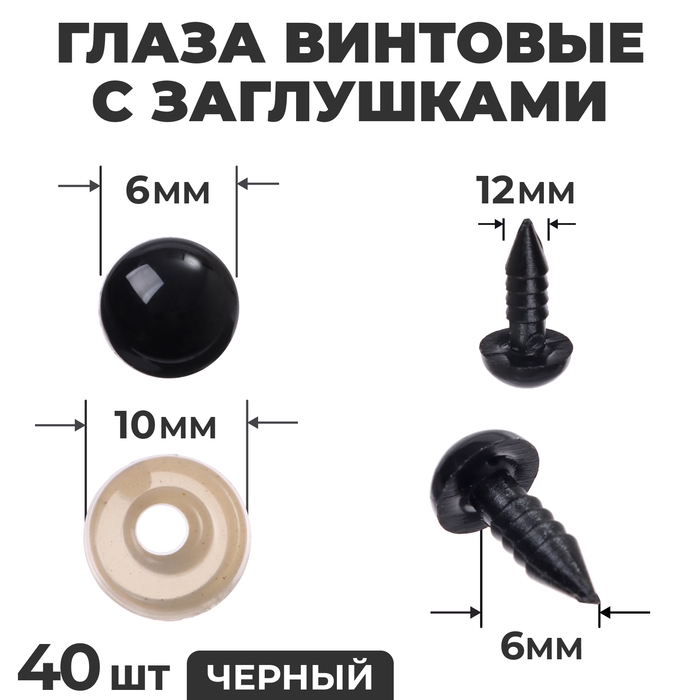 Глаза винтовые с заглушками, набор 40 шт., размер 1 шт. &mdash; 0,8 см, цвет чёрный