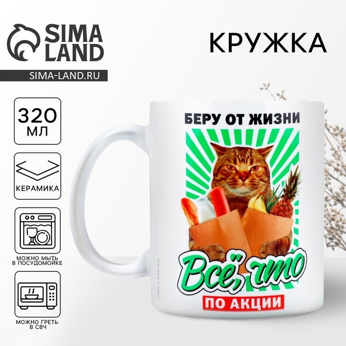 Кружка керамическая &laquo;Беру от жизни все&raquo;, 320 мл, цвет белый