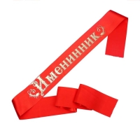 Лента &laquo;Именинник&raquo; атласная, красная