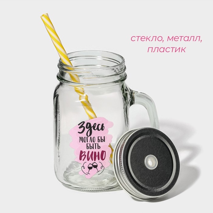 Кружка стеклянная Доляна &laquo;Вино&raquo;, 450 мл, 10&times;7,5&times;13 см, с ручкой, крышкой и трубочкой