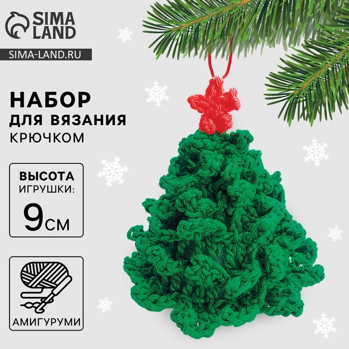Ёлочная игрушка на новый год своими руками. Набор для вязания &laquo;Праздничная ёлка&raquo;, 9 см, новогодний набор для творчества
