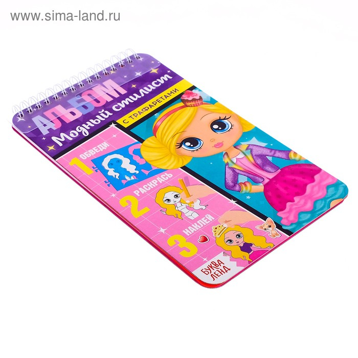 Альбом с наклейками и трафаретами «Модный стилист», 72 стр. Альбом с наклейками и трафаретами «Модный стилист», 72 стр.