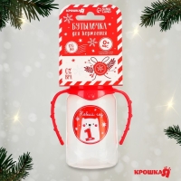 Бутылочка для кормления &laquo;Мой 1 Новый год&raquo;, классическое горло, 150 мл., от 0 мес., цилиндр, с ручками, пожарочная упаковка, Крошка Я