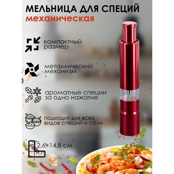 Мельница для специй Доляна &laquo;Элит&raquo;, 15&times;3 см, металлический механизм, цвет красный