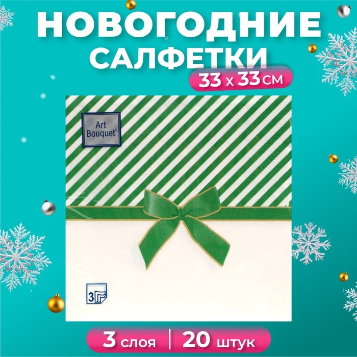 Новогодние салфетки бумажные Art Bouquet &laquo;Подарок зеленый&raquo;, 3 слоя, 33х33 см, 20 шт.