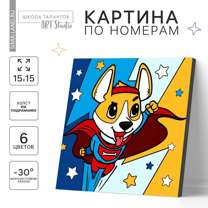 Картина по номерам для детей &laquo;Корги-герой&raquo;, 15 х 15 см