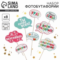 Набор фотобутафории &laquo;День Рождения&raquo;.