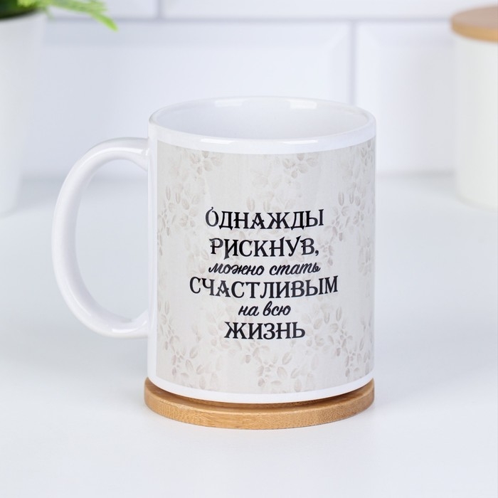 Кружка чайная керамическая "Однажды рискнув..."