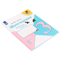 Рабочая тетрадь &laquo;Математика. 3 класс&raquo;, часть 2, ФГОС, Моро М. И., Волкова С. И., 2022 г