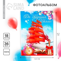 Фотоальбом на выпускной в твердой обложке «До свидания, Школа!» 36 фото Фотоальбом на выпускной в твердой обложке «До свидания, Школа!» 36 фото