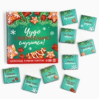 Подарочный шоколад &laquo;Чудо обязательно случится&raquo;, 5 г x 9 шт.