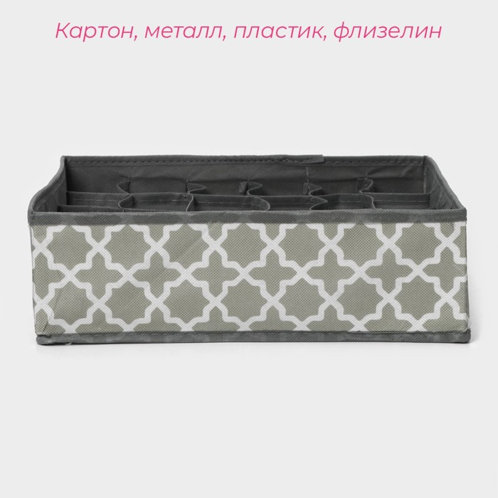 Органайзер для хранения белья «Гранж», 24 ячейки, 33×32×10 см, цвет серый Органайзер для хранения белья «Гранж», 24 ячейки, 33×32×10 см, цвет серый