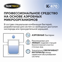 Средство для обслуживания септиков Roetech K-470, 946 мл