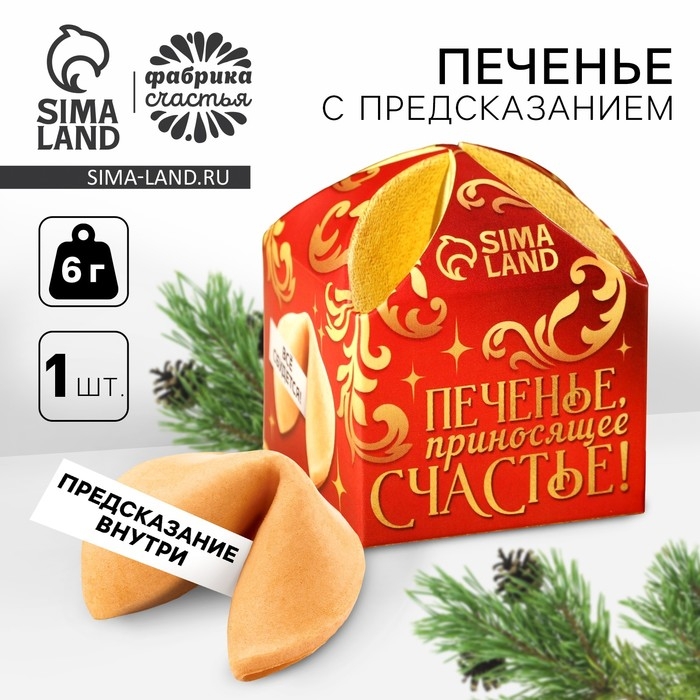 Печенье с предсказанием &laquo;Приносящее счатье&raquo;, 1 шт. x 6 г.