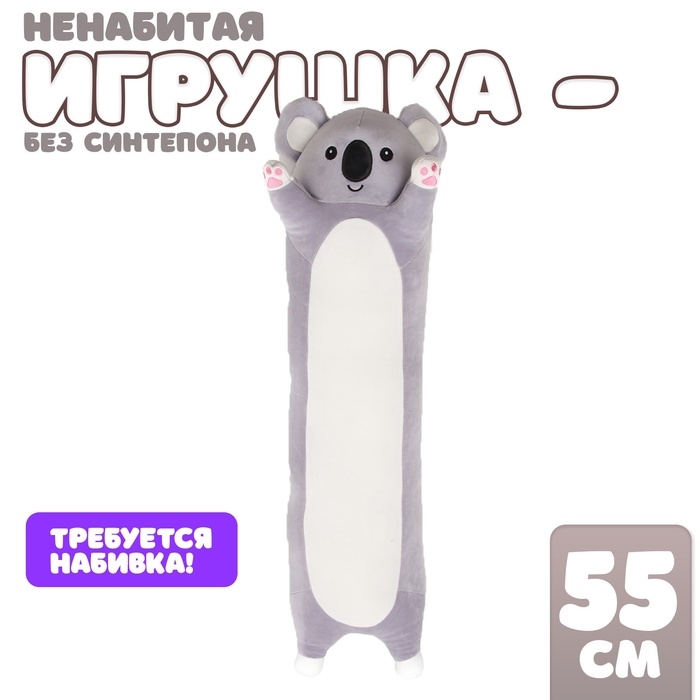 Шкурка мягкой игрушки Шкурка мягкой игрушки "Коала", 90 см