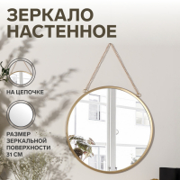 Зеркало настенное &laquo;Отражение&raquo;, d зеркальной поверхности 31 см, цвет матовое золото