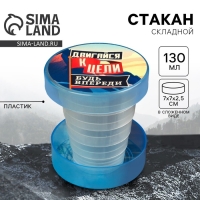 Стакан складной &laquo;Двигайся к цели&raquo;, 130 мл