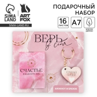 Подарочный набор блокнот и брелок &laquo;Верь в себя&raquo;