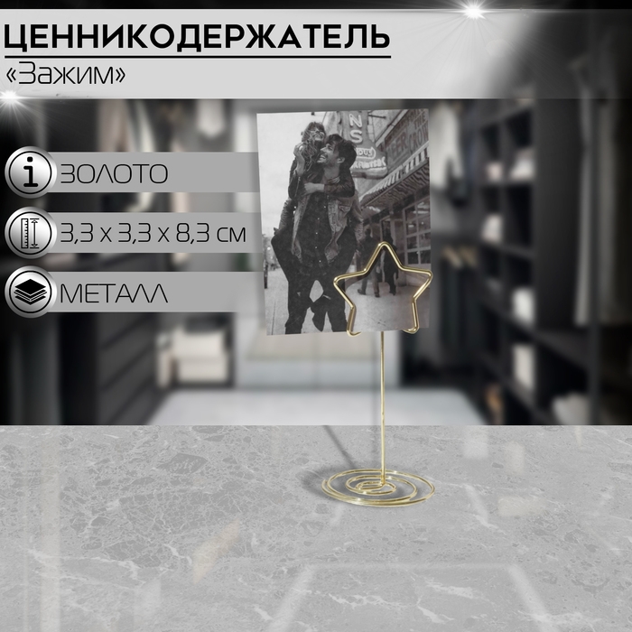 Ценникодержатель с зажимом «Звезда», 3,3×3,3×8,3 см, цвет золото Ценникодержатель с зажимом «Звезда», 3,3×3,3×8,3 см, цвет золото