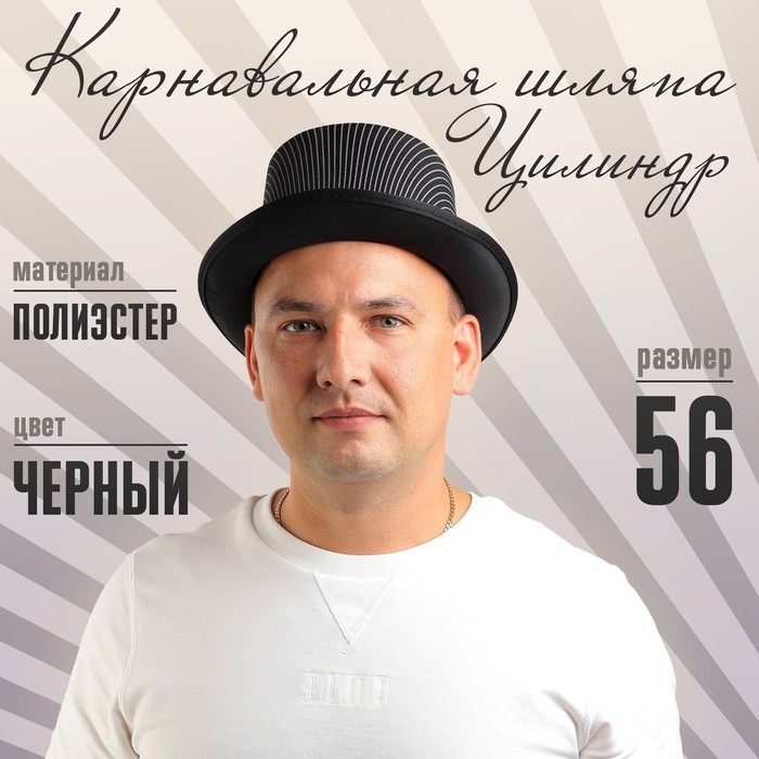 Карнавальная шляпа «Цилиндр», 56-58 см Карнавальная шляпа «Цилиндр», 56-58 см