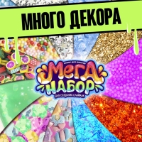 Набор для опытов «Меганабор для создания слаймов», своими руками, 10 фигурок и кристаллов Набор для опытов «Меганабор для создания слаймов», своими руками, 10 фигурок и кристаллов