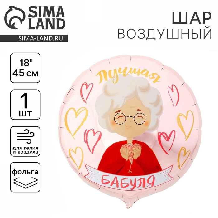 Воздушный шар фольгированный 18" &laquo;Лучшая бабуля&raquo;, круг