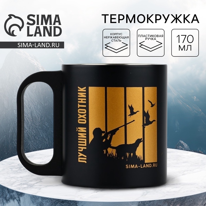 Термокружка &laquo;Лучший охотник&raquo;, 170 мл