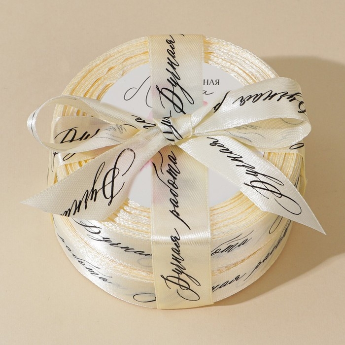 Лента атласная, подарочная упаковка, «Ручная работа», молочная, 2 см х 22.5 м Лента атласная, подарочная упаковка, «Ручная работа», молочная, 2 см х 22.5 м