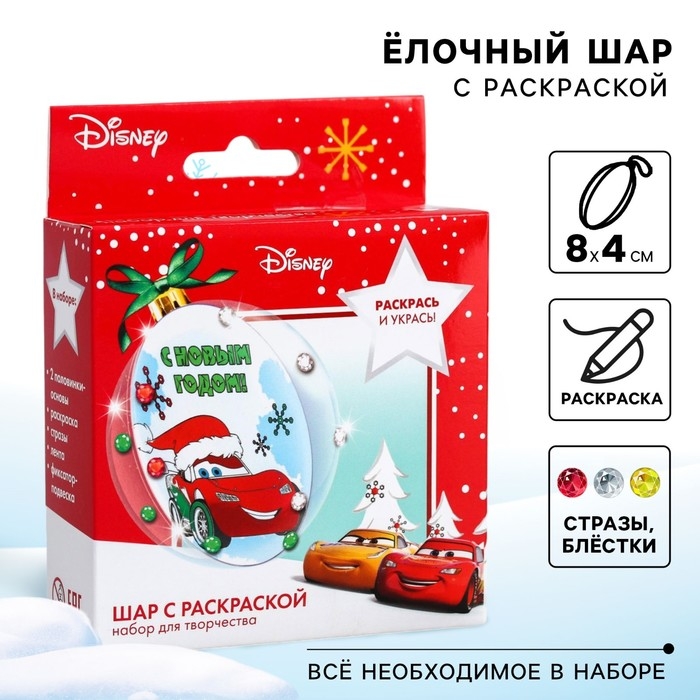 Новый год. Набор для творчества Новый год. Набор для творчества "Елочный шар под раскраску", Тачки