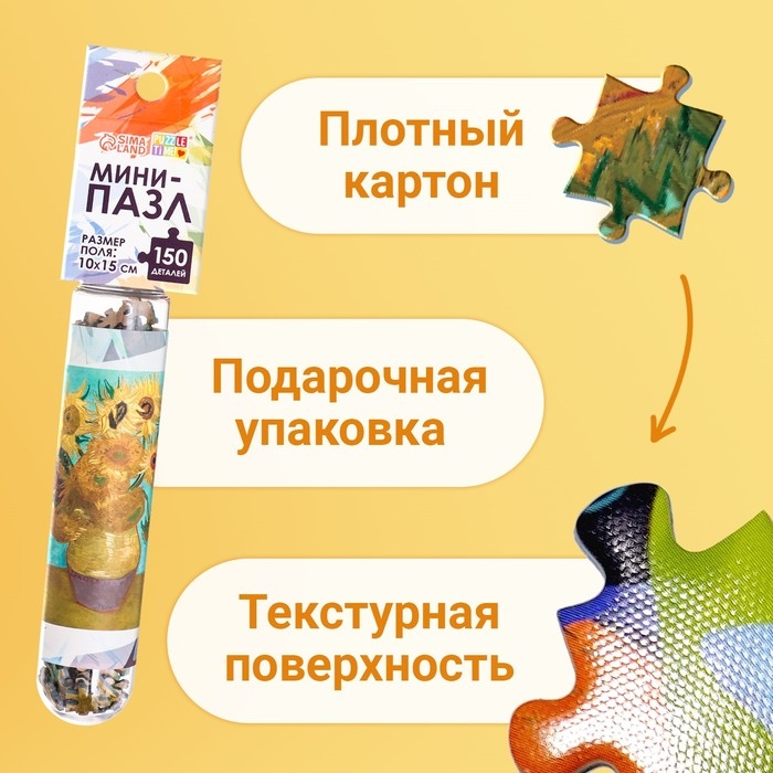 Мини-пазлы в колбе &laquo;Подсолнухи Винсента&raquo;, 150 деталей