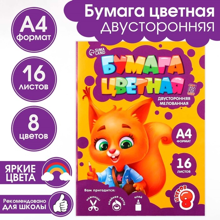 Бумага цветная двусторонняя А4 &laquo;1 сентября:Белочка&raquo; 16 листов 8 цветов мелованная, плотность 70-75 г/м&sup2;, обложка 80 г/м&sup2;