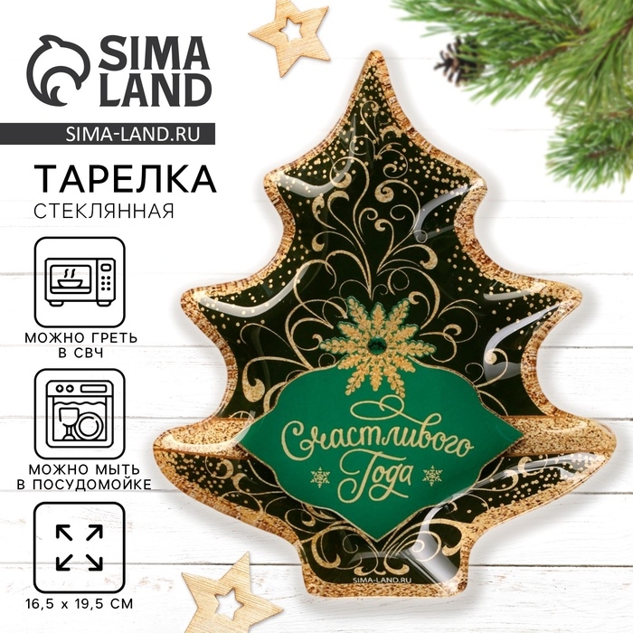 Тарелка стеклянная новогодняя Дорого внимание &laquo;Счастливого года&raquo;, 16,5 х 19,5 см