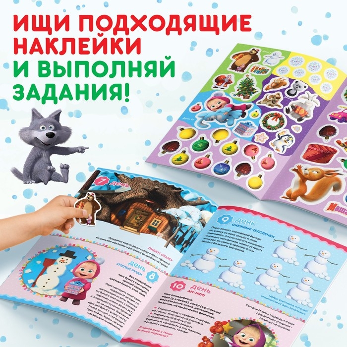 Книжка с наклейками &laquo;Адвент календарь&raquo;, А4, 24 стр., Маша и Медведь