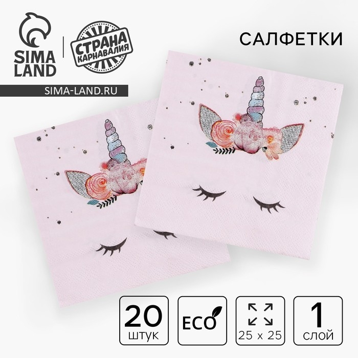 Салфетки бумажные &laquo;Твой единорожка&raquo;, 25 &times; 25, набор 20 шт.