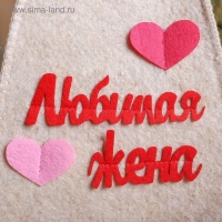Шапка для бани "Любимая жена" с аппликацией Шапка для бани "Любимая жена" с аппликацией