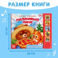 Музыкальная книга-сказка «Малиновый пирог», 10 стр. Музыкальная книга-сказка «Малиновый пирог», 10 стр.