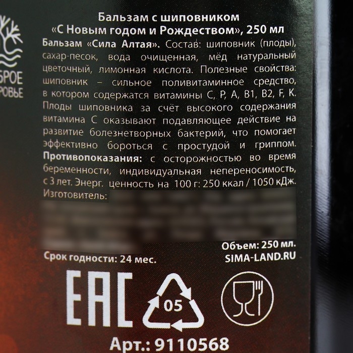 Бальзам с шиповником &laquo;С Новым годом и Рождеством&raquo;, 250 мл.