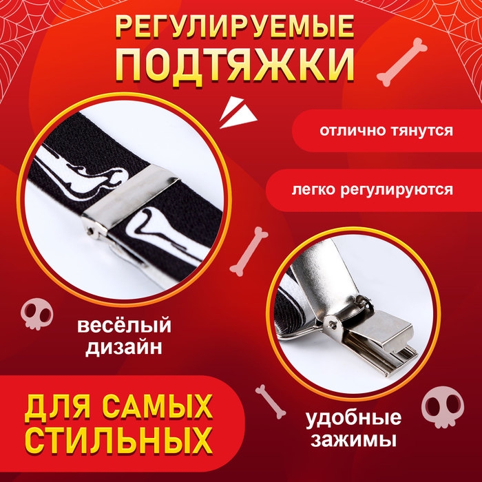 Карнавальные подтяжки «Скелетошка» Карнавальные подтяжки «Скелетошка»