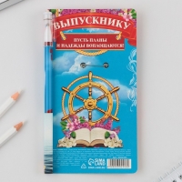 Подарочный набор на выпускной ручка шариковая 0.5 мм, значок &laquo;НА всех парусах навстречу мечте&raquo;