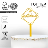 Топпер акрил &laquo;С юбилеем&raquo;, 12 см