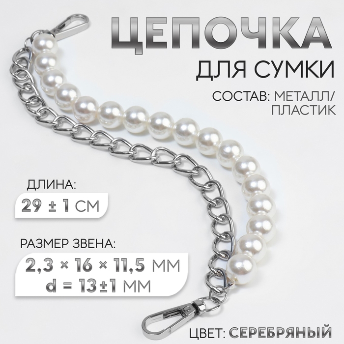 Цепочка для сумки, с жемчугом, d = 13 &plusmn; 1 мм, 2,3 &times; 16 &times; 11,5 мм, 29 &plusmn; 1 см, цвет серебряный