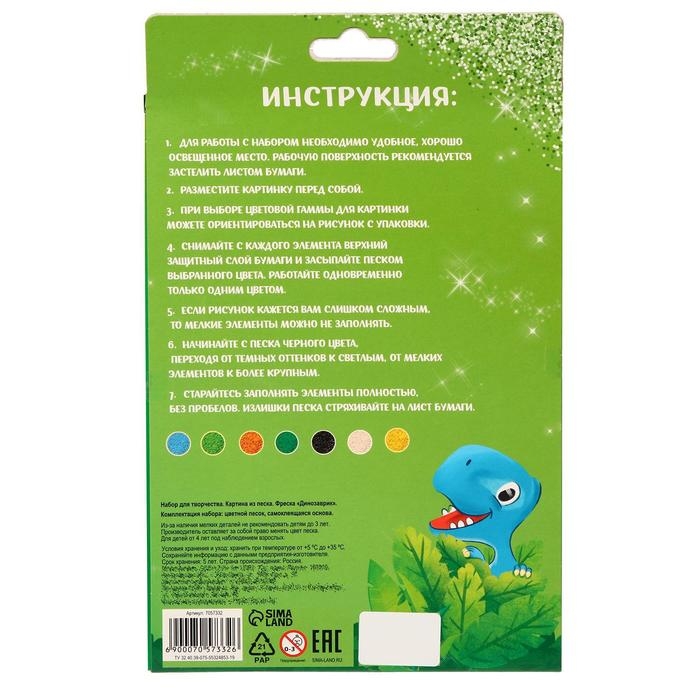 Фреска песком &laquo;Динозаврик&raquo;, 7 цв